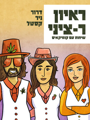 cover image of ראיון ר-ציני